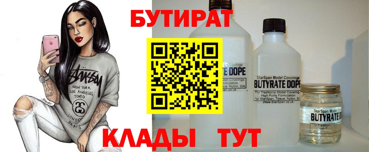Бутират BDO 33%  Бутират  Великий Новгород  Вход с VPN 