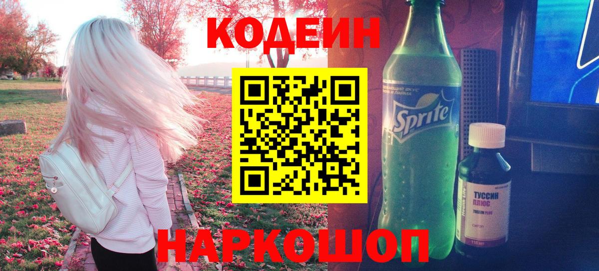 Великий Новгород  Кодеин напиток Lean (лин)  Codein Purple Drank  Вход с VPN 